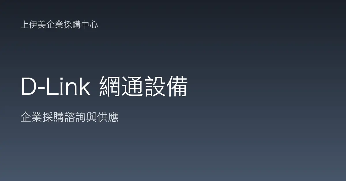 D-Link 商用網通設備