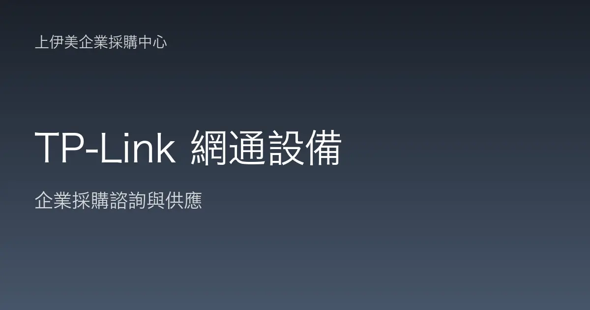 TP-Link 商用網通設備