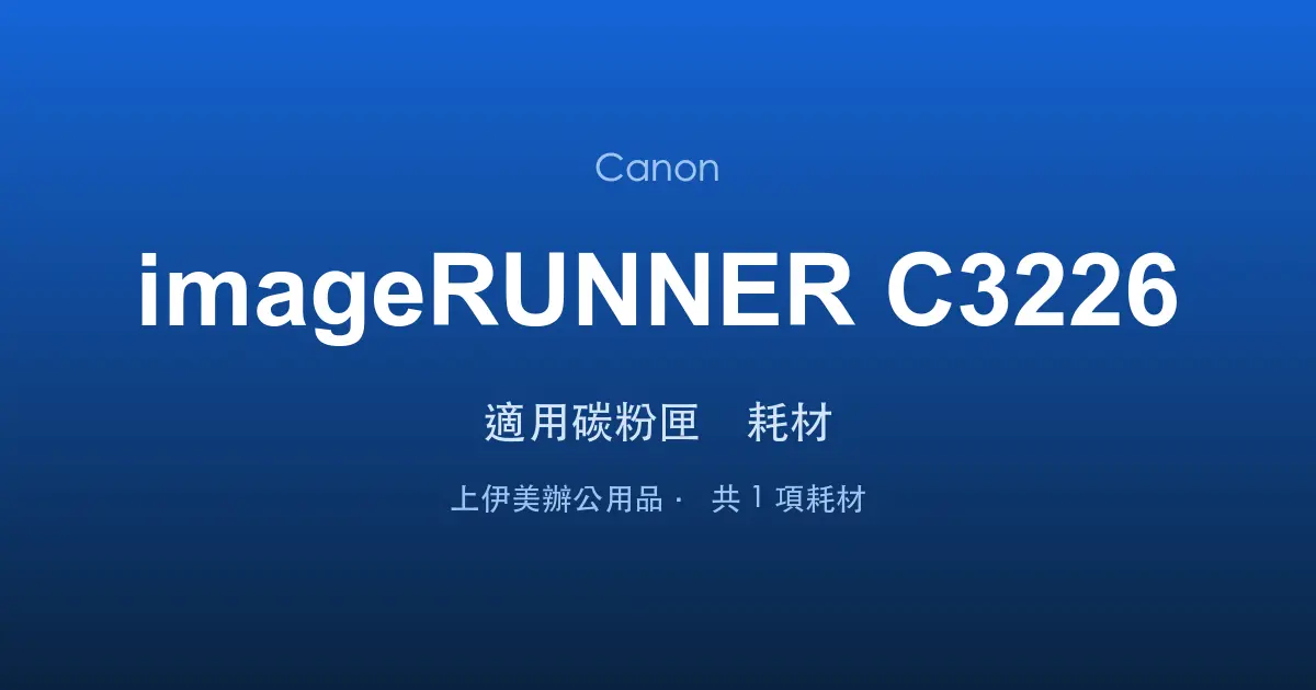 Canon imageRUNNER C3226 適用碳粉匣與耗材