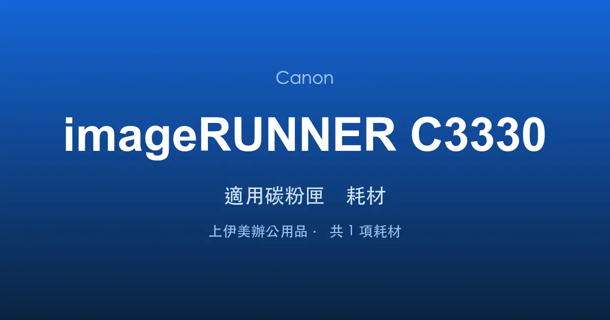 Canon imageRUNNER C3330 適用碳粉匣與耗材