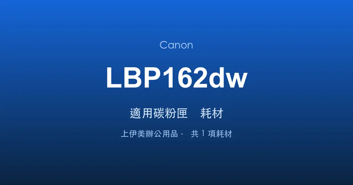 Canon LBP162dw 適用碳粉匣與耗材