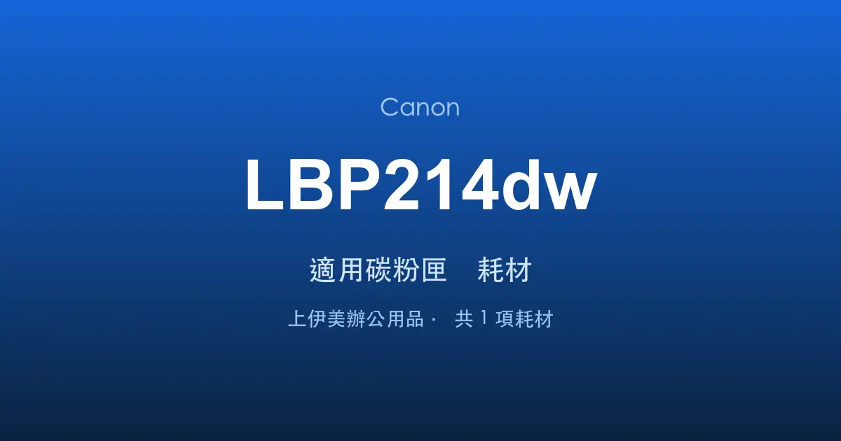 Canon LBP214dw 適用碳粉匣與耗材