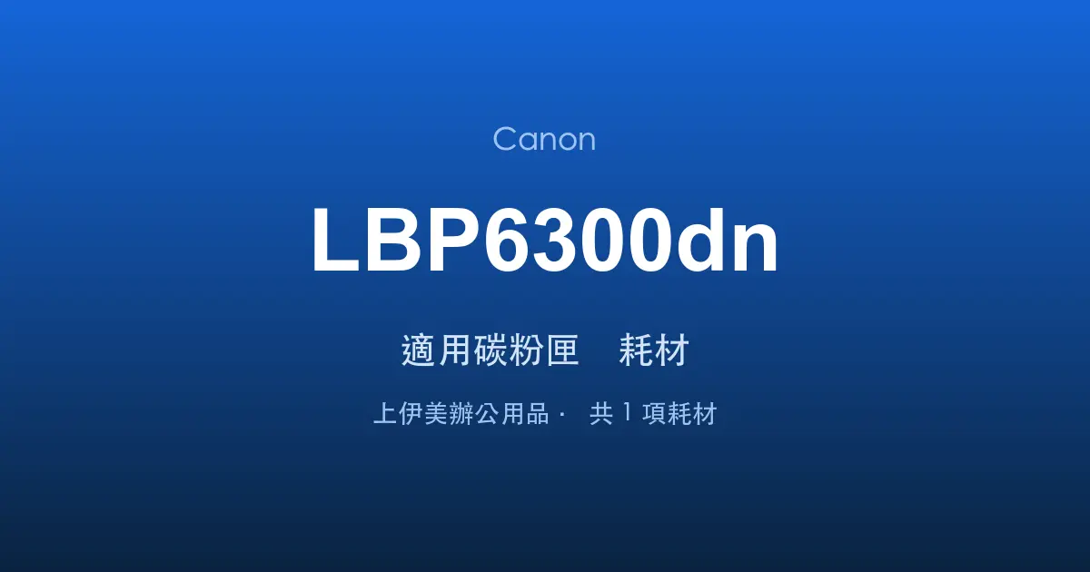 Canon LBP6300dn 適用碳粉匣與耗材