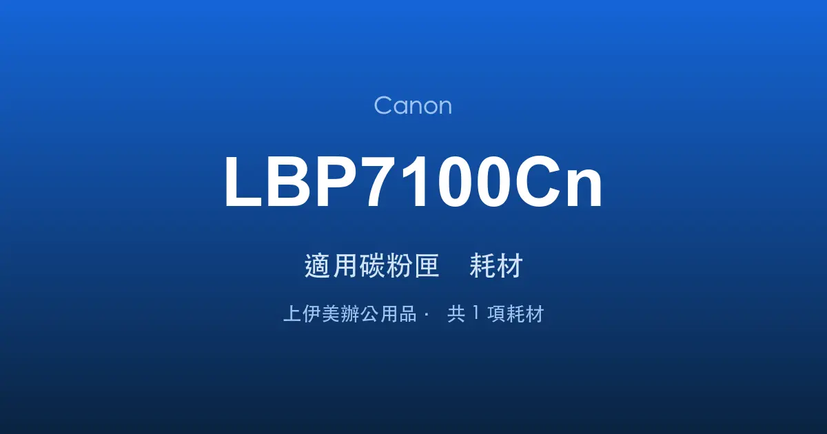 Canon LBP7100Cn 適用碳粉匣與耗材