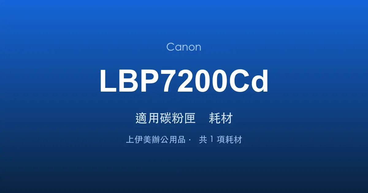 Canon LBP7200Cd 適用碳粉匣與耗材