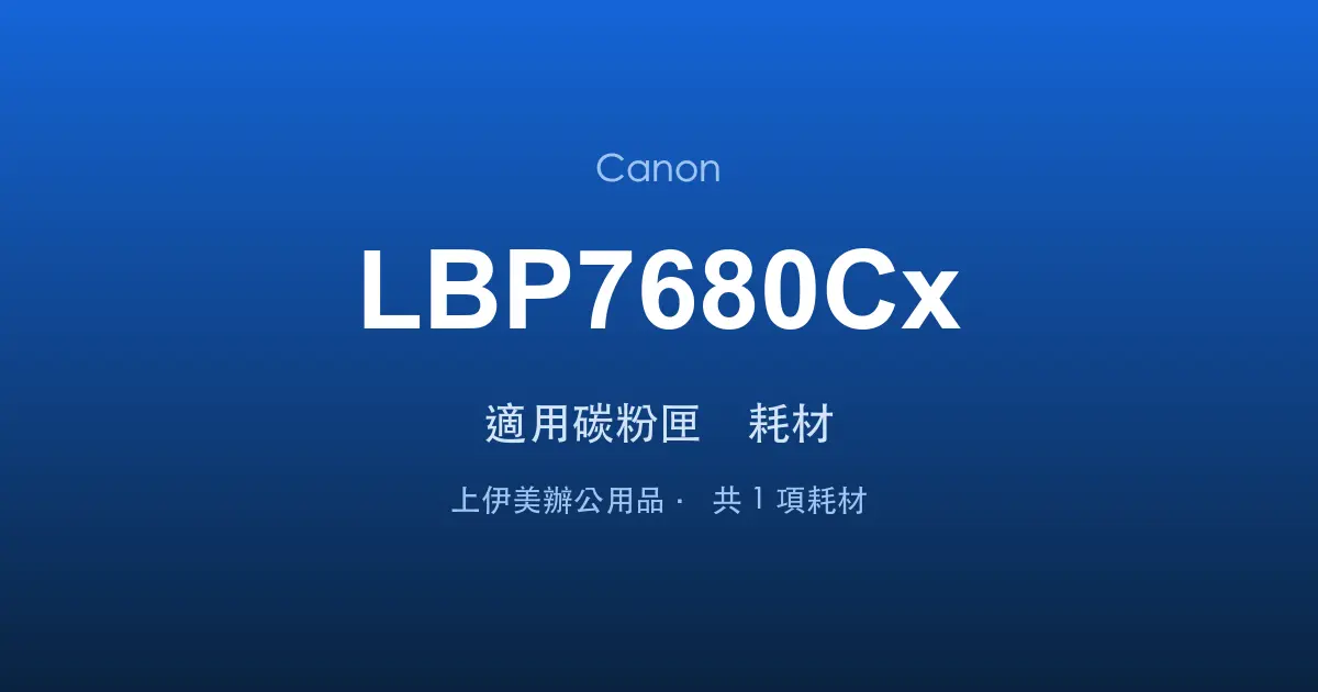 Canon LBP7680Cx 適用碳粉匣與耗材