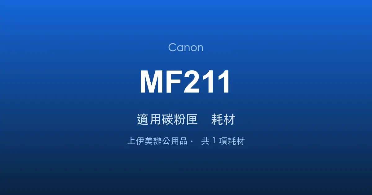Canon MF211 適用碳粉匣與耗材