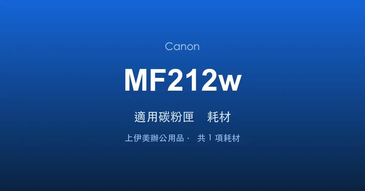 Canon MF212w 適用碳粉匣與耗材