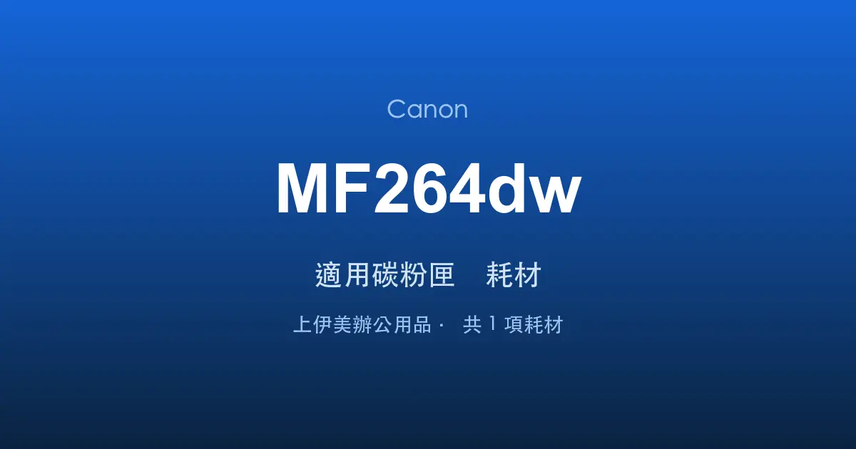 Canon MF264dw 適用碳粉匣與耗材