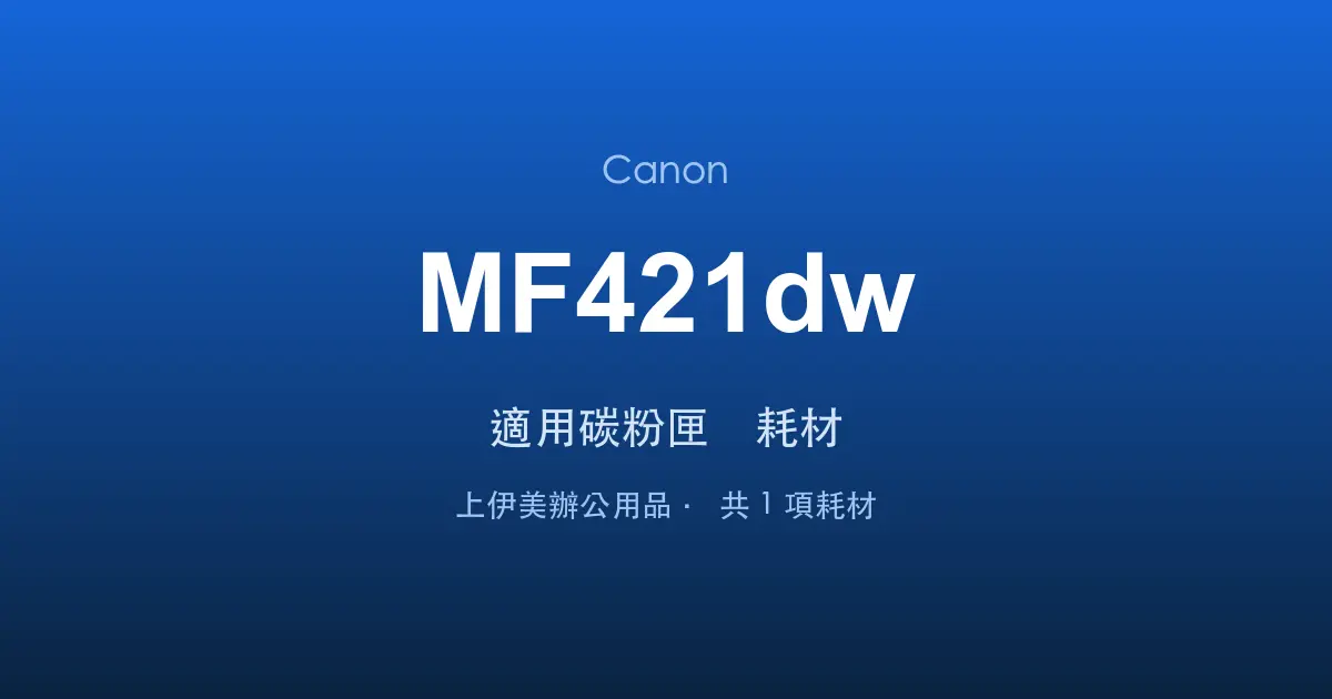 Canon MF421dw 適用碳粉匣與耗材