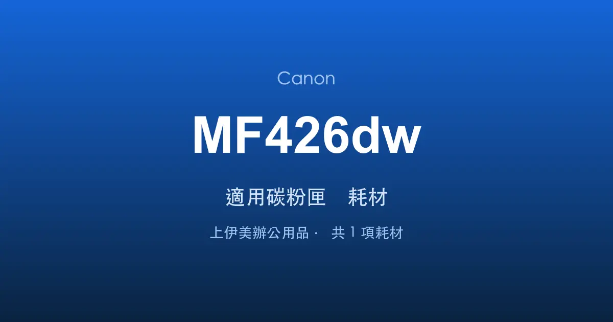 Canon MF426dw 適用碳粉匣與耗材