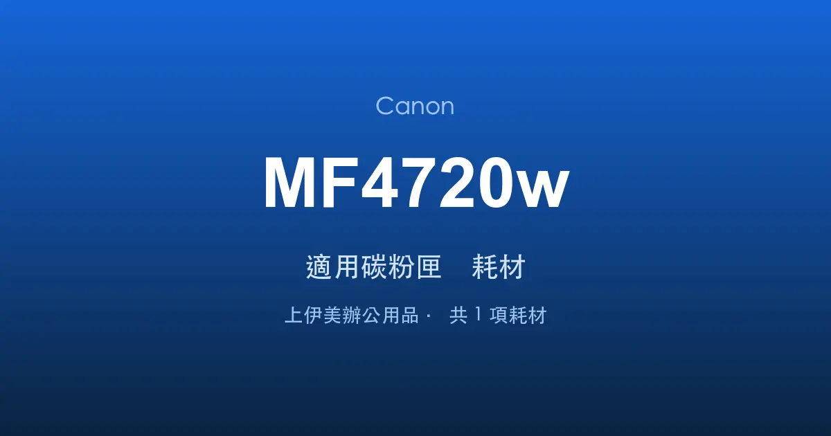 Canon MF4720w 適用碳粉匣與耗材