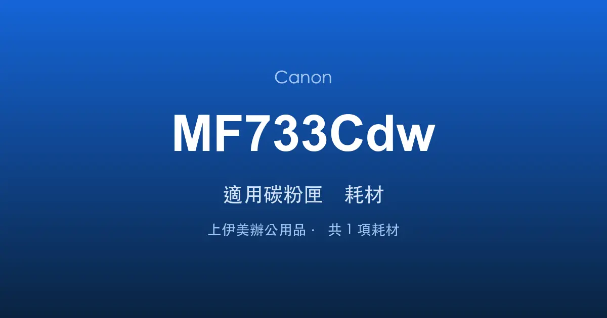 Canon MF733Cdw 適用碳粉匣與耗材