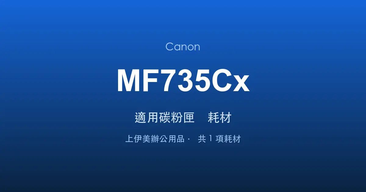 Canon MF735Cx 適用碳粉匣與耗材