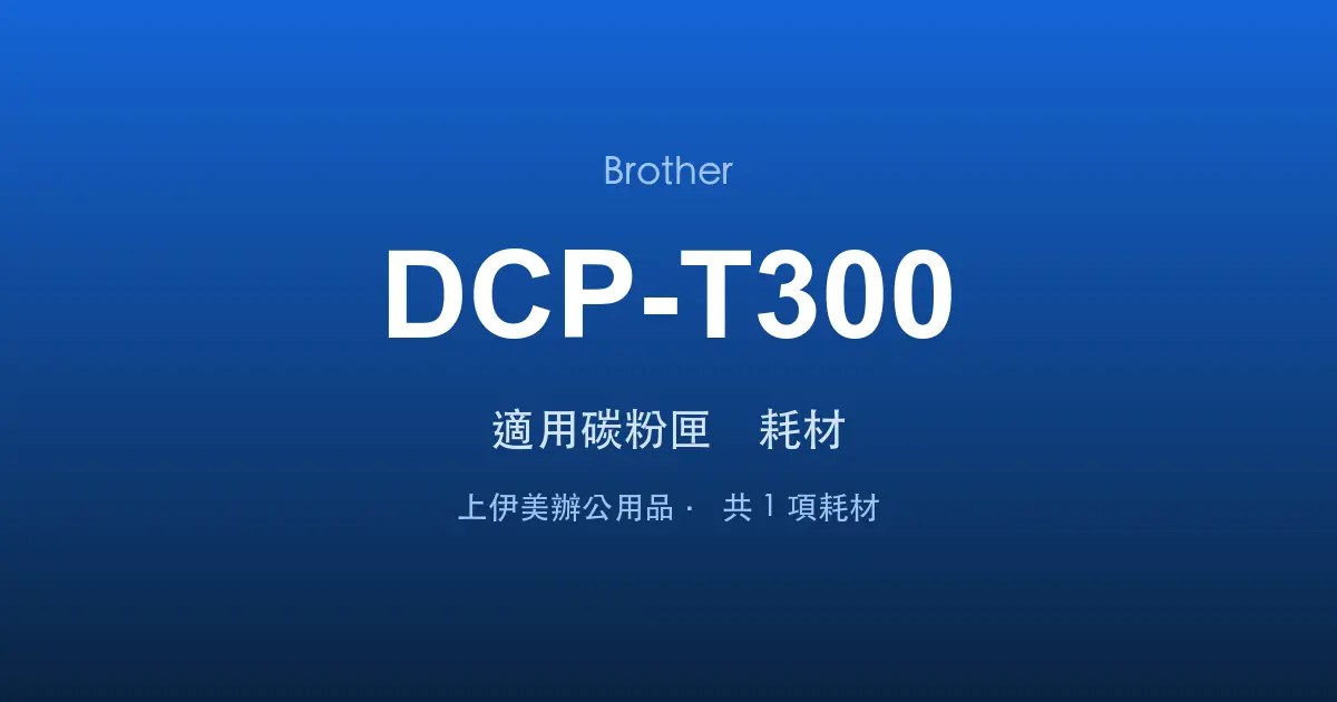 Brother DCP-T300 適用碳粉匣與耗材
