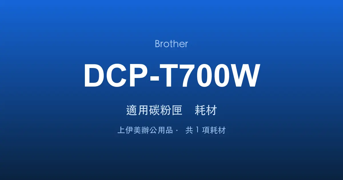 Brother DCP-T700W 適用碳粉匣與耗材