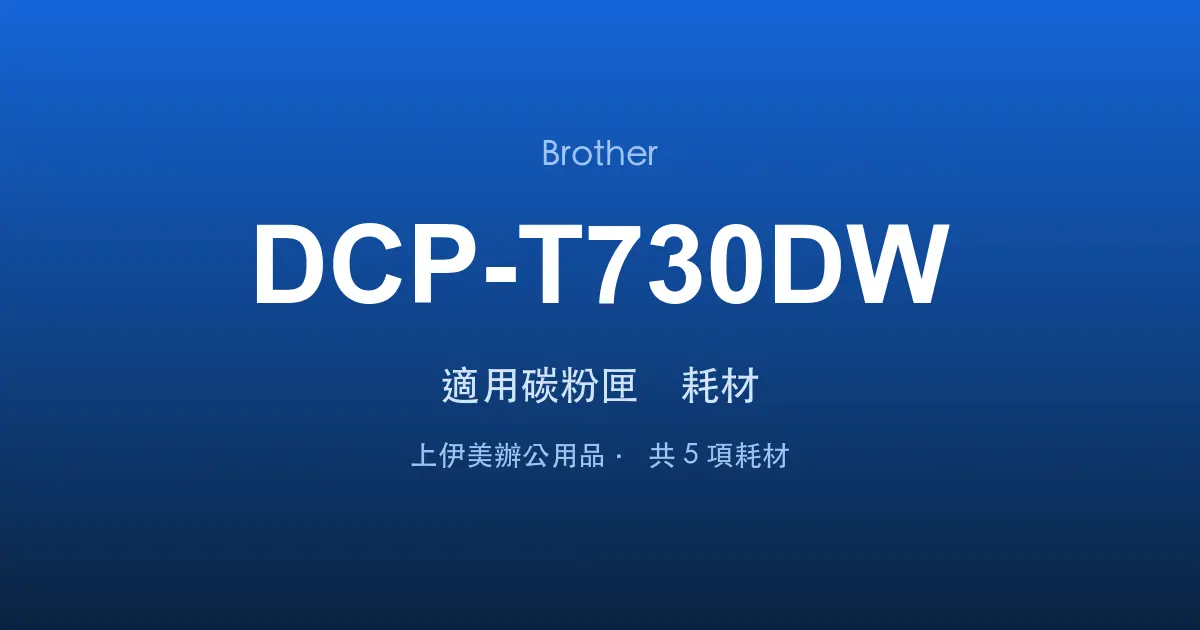 Brother DCP-T730DW 適用碳粉匣與耗材