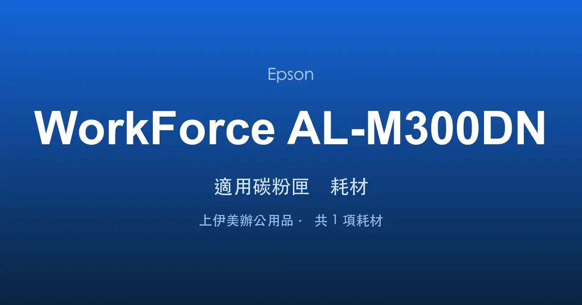 Epson WorkForce AL-M300DN 適用碳粉匣與耗材