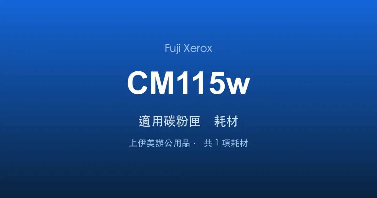 Fuji Xerox DocuPrint CM115w 適用碳粉匣與耗材