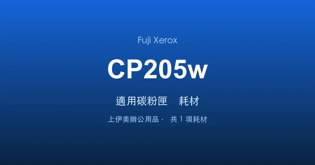 Fuji Xerox DocuPrint CP205w 適用碳粉匣與耗材