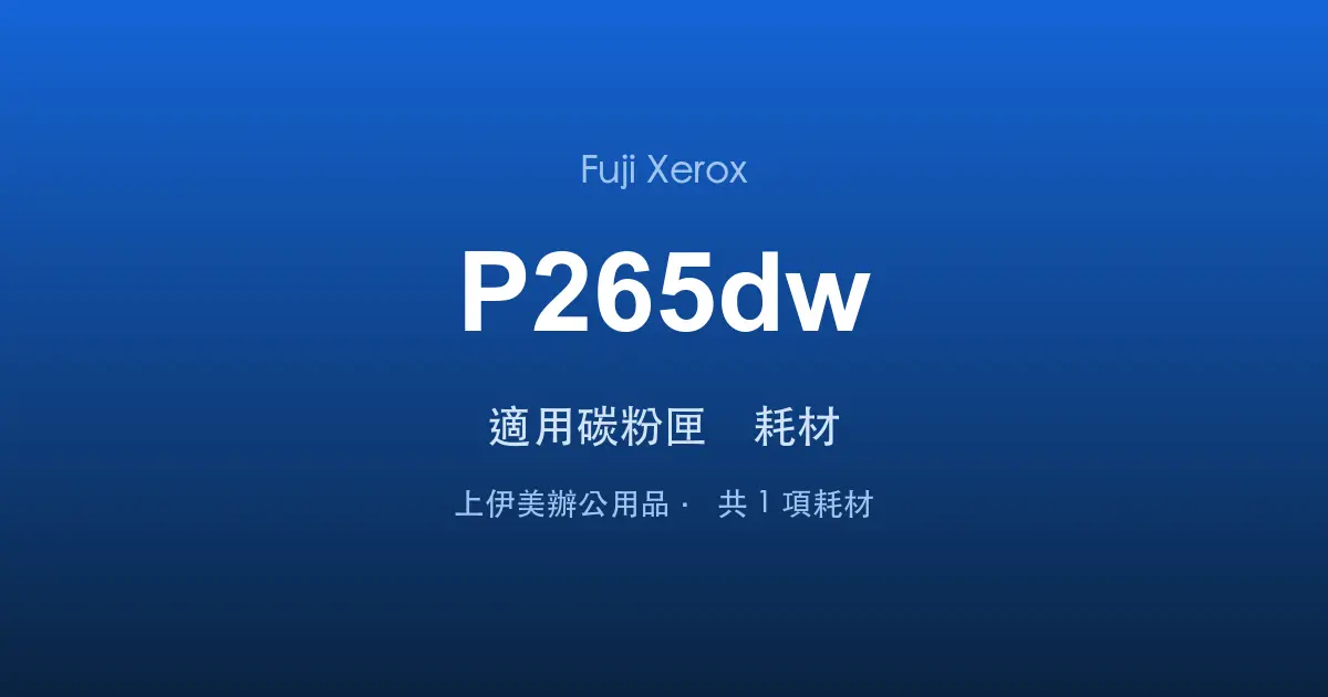 Fuji Xerox DocuPrint P265dw 適用碳粉匣與耗材
