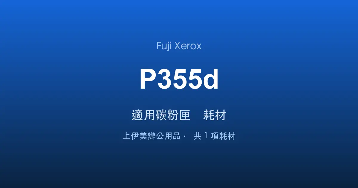 Fuji Xerox DocuPrint P355d 適用碳粉匣與耗材