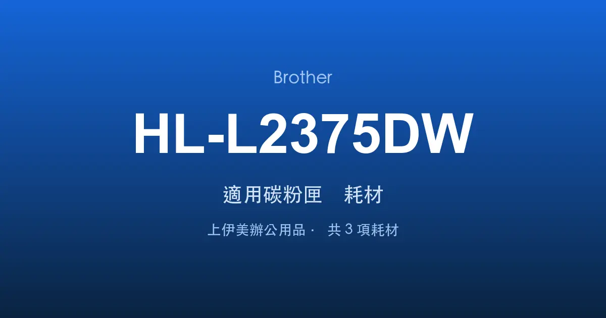 Brother HL-L2375DW 適用碳粉匣與耗材