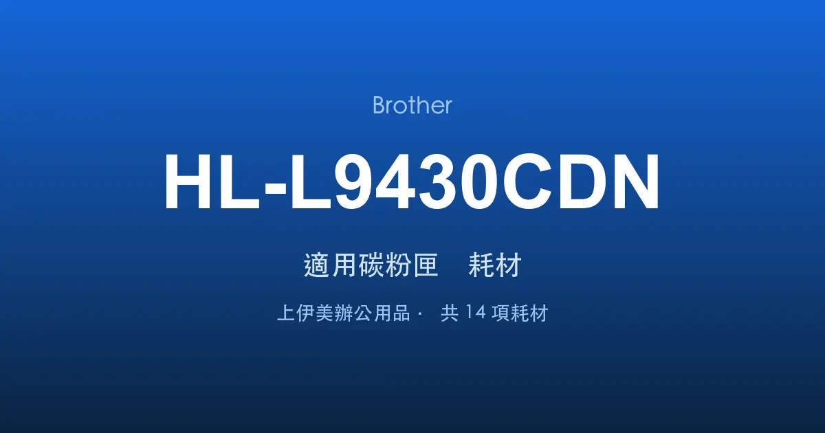 Brother HL-L9430CDN 適用碳粉匣與耗材