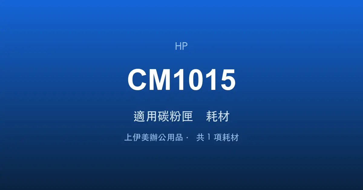 HP Color LaserJet CM1015 適用碳粉匣與耗材