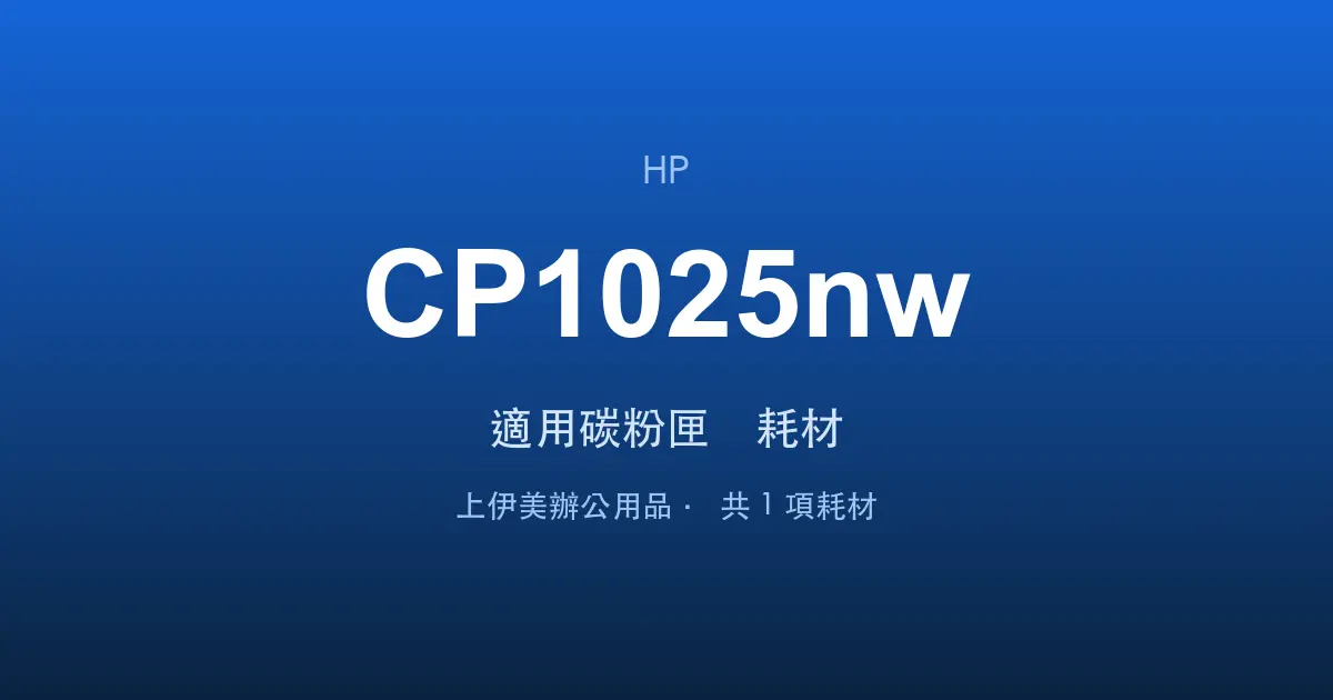 HP Color LaserJet Pro CP1025nw 適用碳粉匣與耗材
