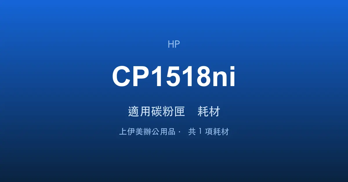 HP Color LaserJet CP1518ni 適用碳粉匣與耗材
