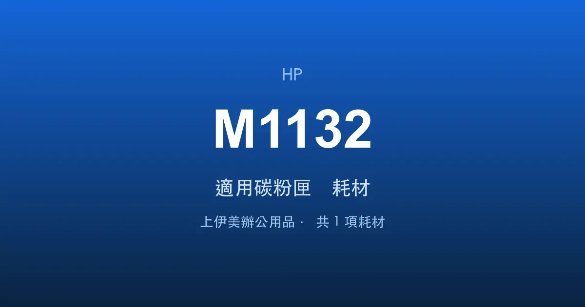 HP LaserJet Pro MFP M1132 適用碳粉匣與耗材