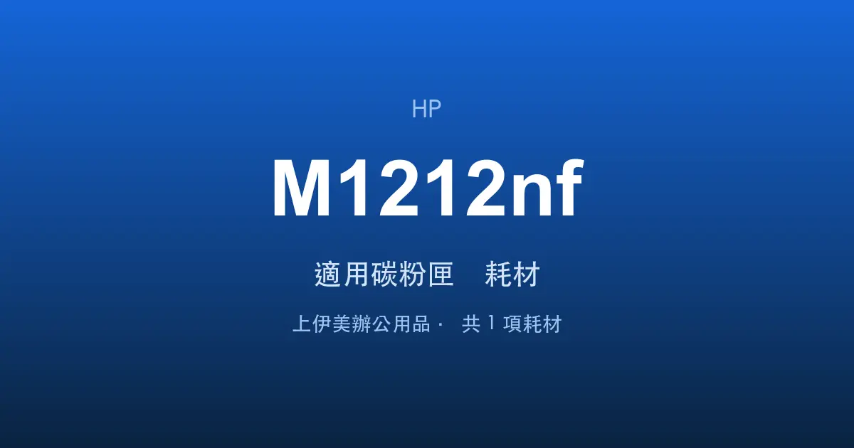 HP LaserJet Pro MFP M1212nf 適用碳粉匣與耗材