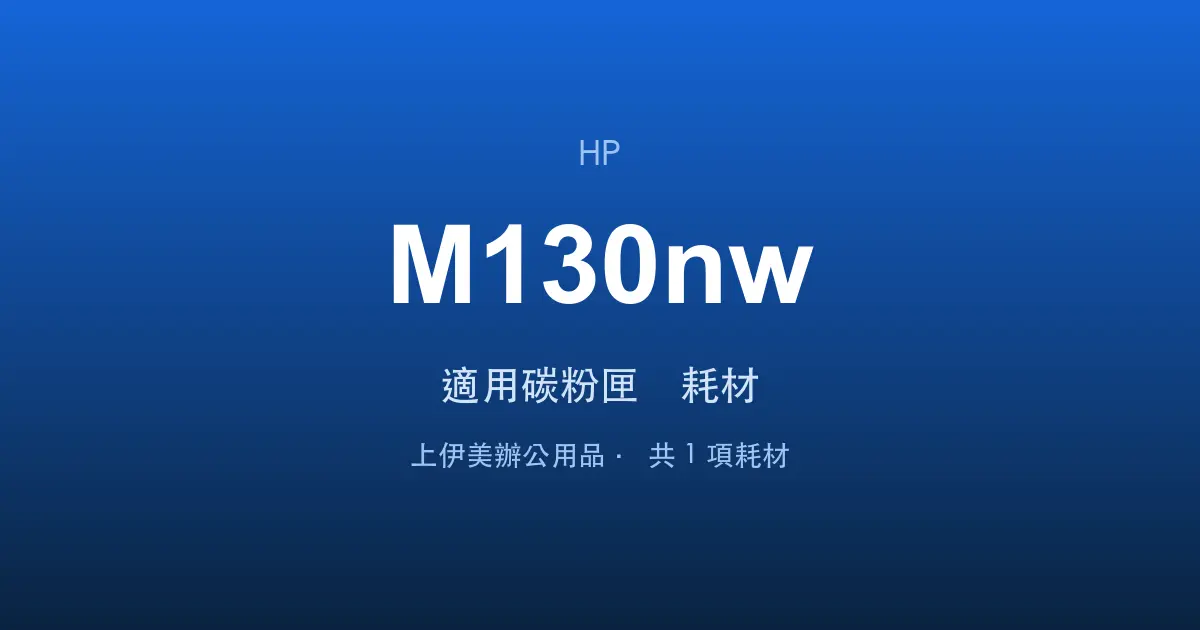 HP LaserJet Pro MFP M130nw 適用碳粉匣與耗材