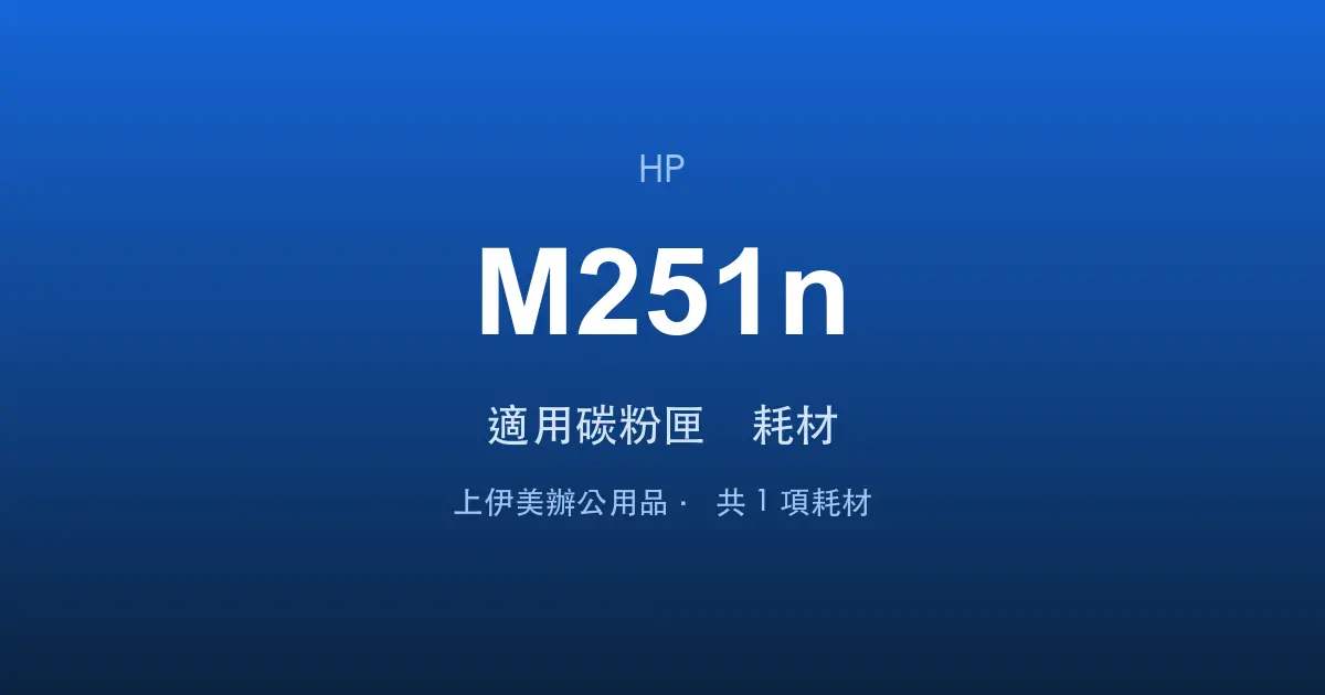 HP Color LaserJet Pro M251n 適用碳粉匣與耗材