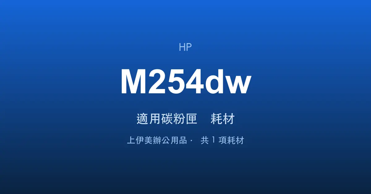 HP Color LaserJet Pro M254dw 適用碳粉匣與耗材