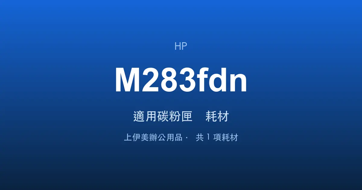 HP Color LaserJet Pro MFP M283fdn 適用碳粉匣與耗材