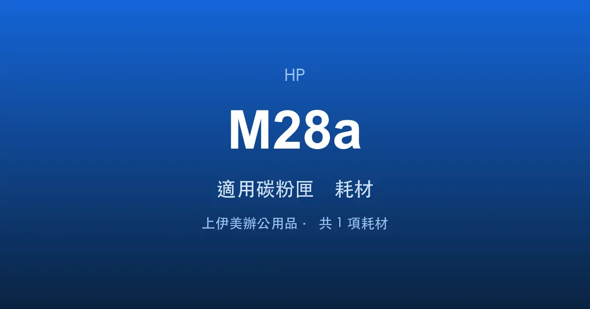 HP LaserJet Pro M28a 適用碳粉匣與耗材