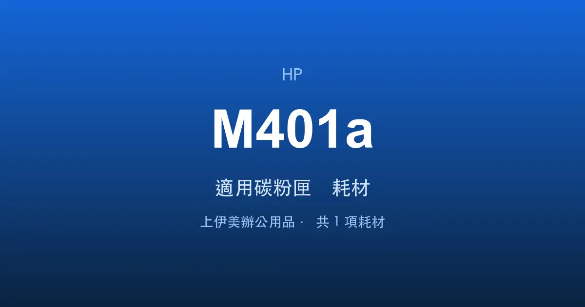 HP LaserJet Pro M401a 適用碳粉匣與耗材