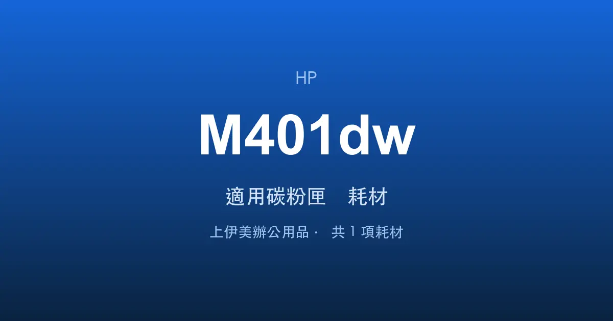 HP LaserJet Pro M401dw 適用碳粉匣與耗材