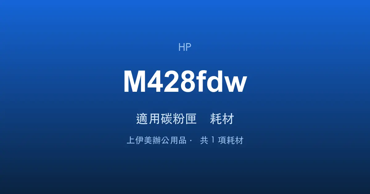 HP LaserJet Pro MFP M428fdw 適用碳粉匣與耗材