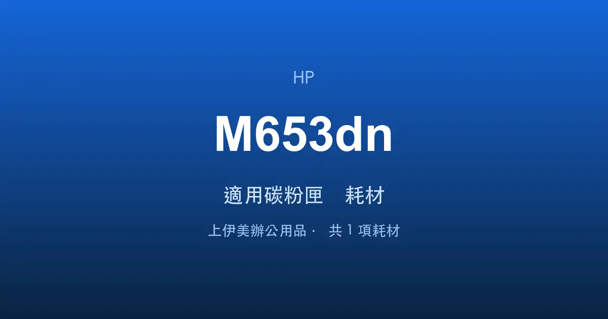 HP Color LaserJet Enterprise M653dn 適用碳粉匣與耗材