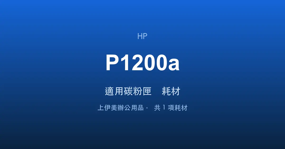 HP Neverstop Laser MFP 1200a 適用碳粉匣與耗材