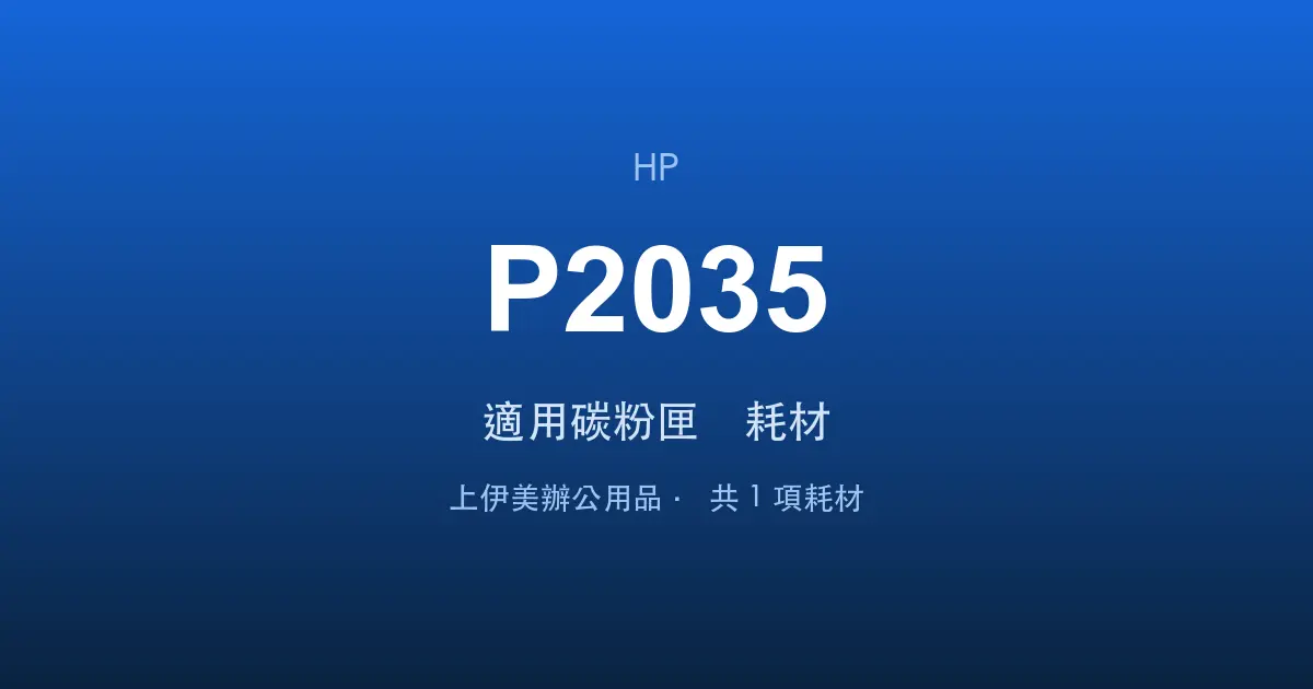 HP LaserJet P2035 適用碳粉匣與耗材