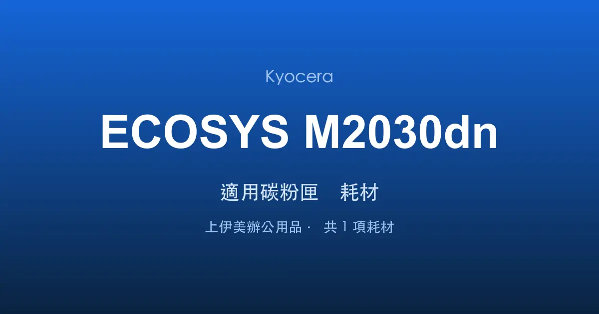 Kyocera ECOSYS M2030dn 適用碳粉匣與耗材