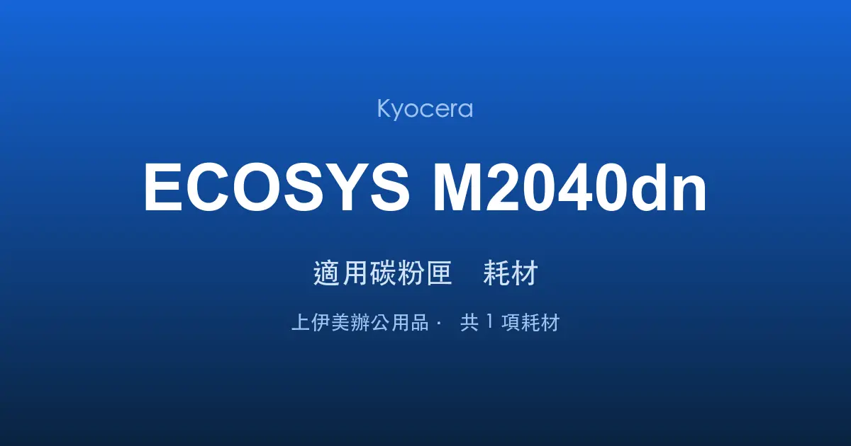 Kyocera ECOSYS M2040dn 適用碳粉匣與耗材