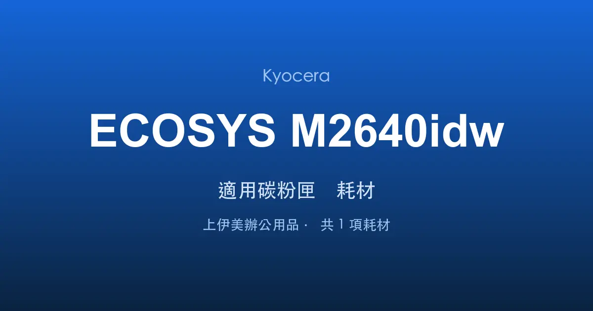 Kyocera ECOSYS M2640idw 適用碳粉匣與耗材