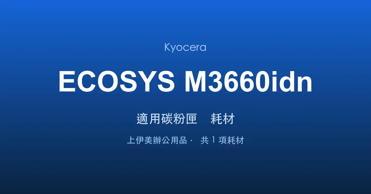 Kyocera ECOSYS M3660idn 適用碳粉匣與耗材