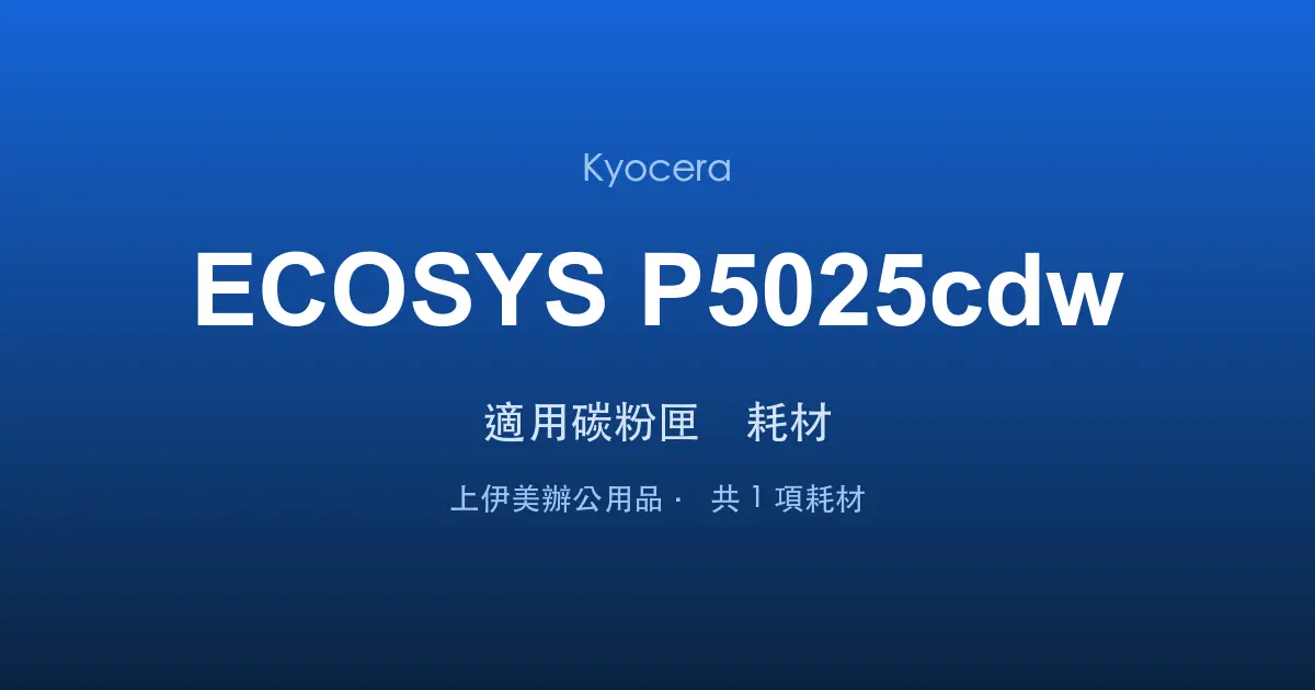 Kyocera ECOSYS P5025cdw 適用碳粉匣與耗材