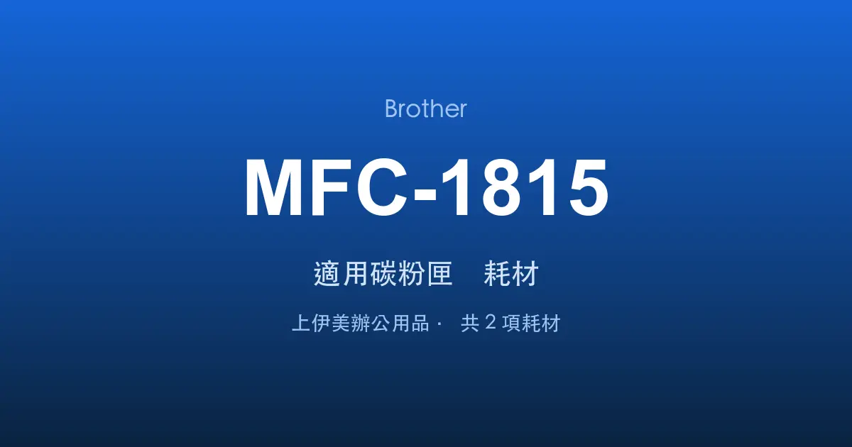Brother MFC-1815 適用碳粉匣與耗材